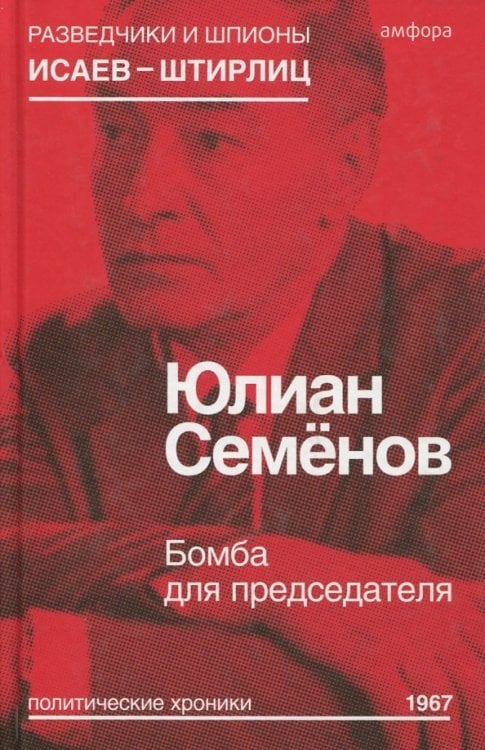 Бомба для председателя
