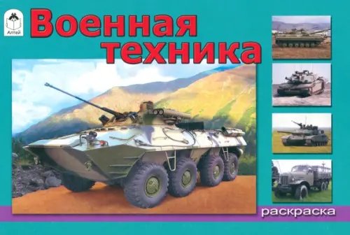 Раскраски для мальчиков Военная техника