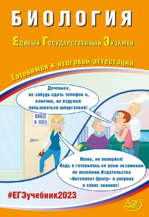 ЕГЭ 2023 Биология. Готовимся к итоговой аттестации