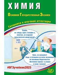 ОГЭ 2023 Химия. Готовимся к итоговой аттестации