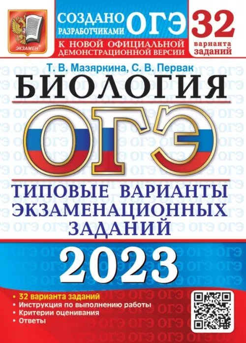 ОГЭ Тесты от разработчиков ОГЭ 2023 Биология. 32 варианта. Типовые варианты экзаменационных заданий
