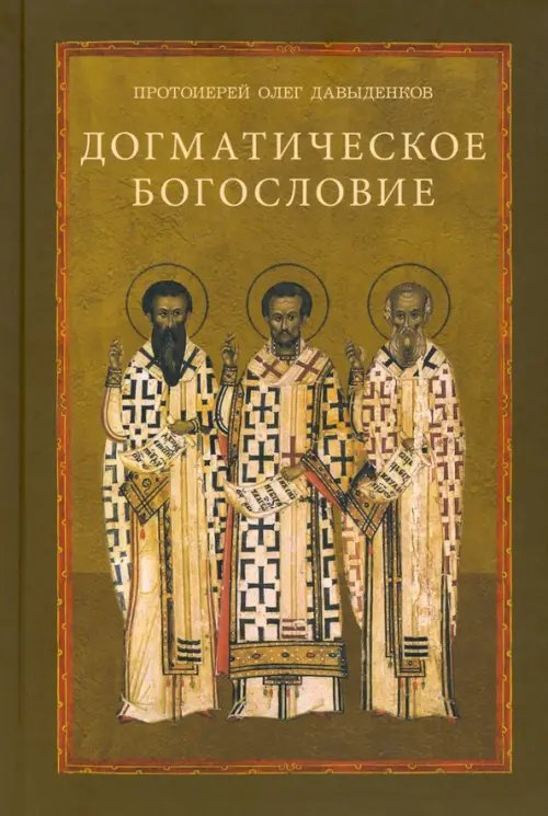 Догматическое богословие. Учебное пособие Догматическое богословие. Учебное пособие