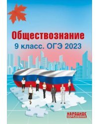 ОГЭ 2023 Обществознание. 9 класс