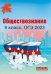 ОГЭ 2023 Обществознание. 9 класс