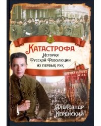 Катастрофа. История русской революции из первых рук