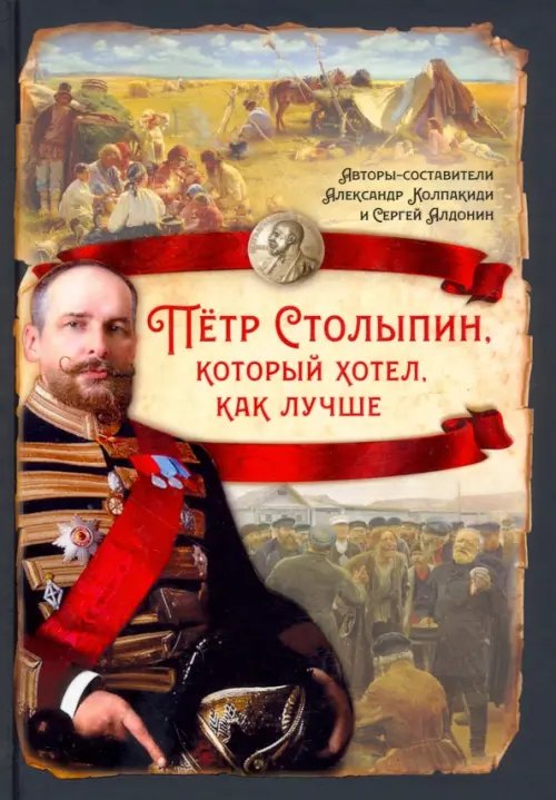 Пётр Столыпин, который хотел, как лучше