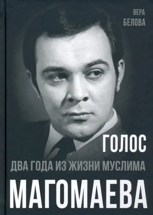 Покорившие мир Голос. Два года из жизни Муслима Магомаева