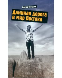 Длинная дорога в мир Востока. Заметки о себе