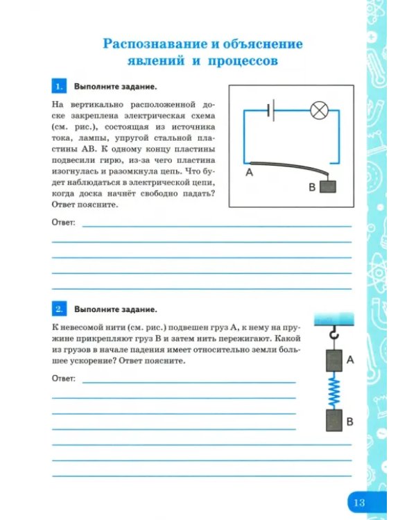 Физика 9 класс. Рабочая тетрадь по формированию естественно-научной грамотности к учебнику Перышкина
