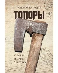 Топоры. История, теория, практика