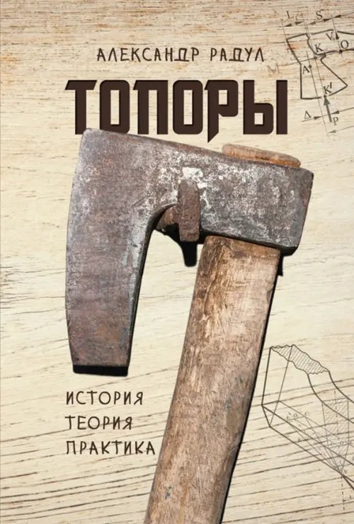 Топоры. История, теория, практика Топоры. История, теория, практика