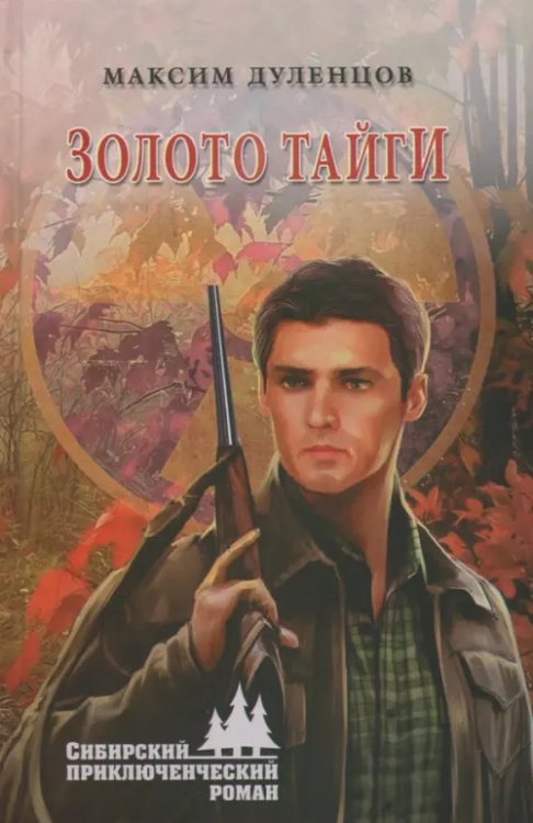 Сибирский приключенческий роман Золото тайги