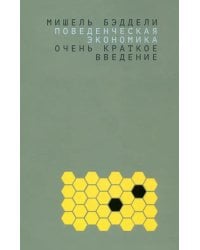 Поведенческая экономика. Очень краткое введение