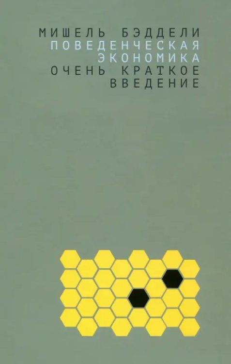 Очень краткое введение Поведенческая экономика. Очень краткое введение
