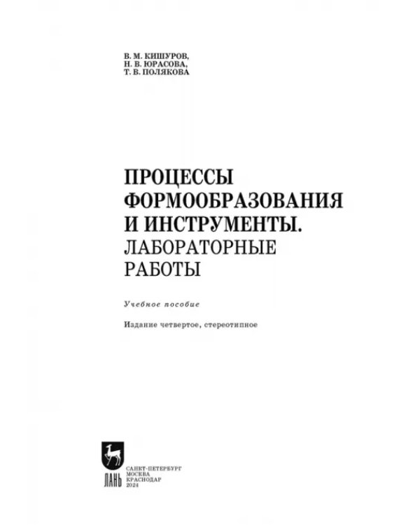 Процессы формообразования и инструменты. Лабораторные работы. Учебное пособие для СПО