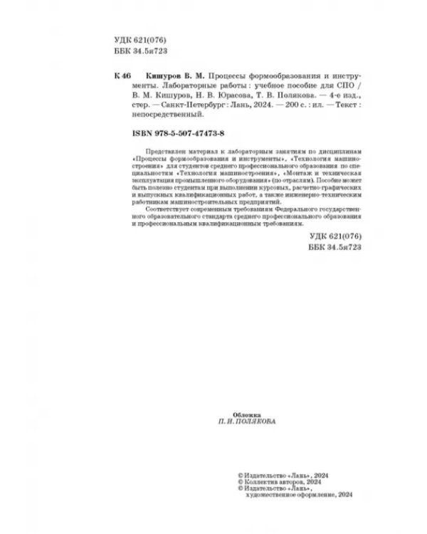 Процессы формообразования и инструменты. Лабораторные работы. Учебное пособие для СПО
