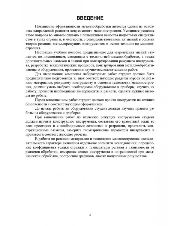 Процессы формообразования и инструменты. Лабораторные работы. Учебное пособие для СПО