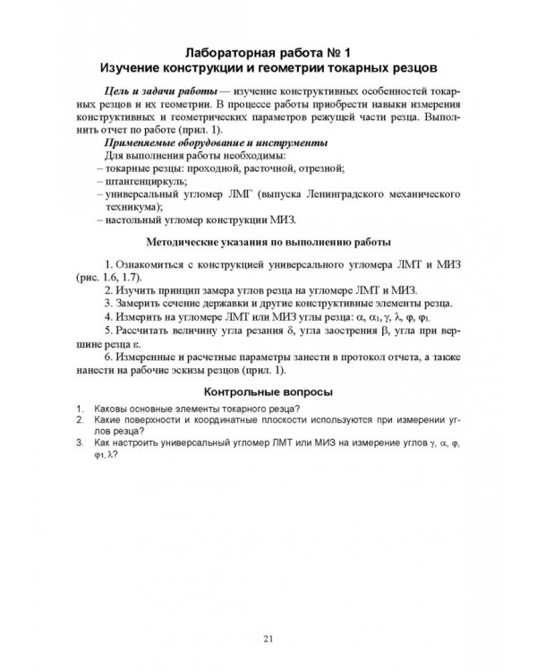 Процессы формообразования и инструменты. Лабораторные работы. Учебное пособие для СПО