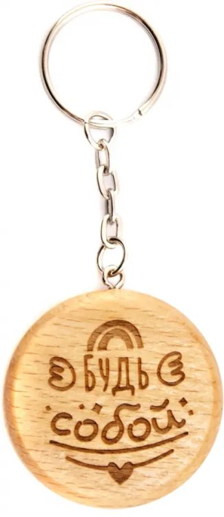 Брелок деревянный. Будь собой!