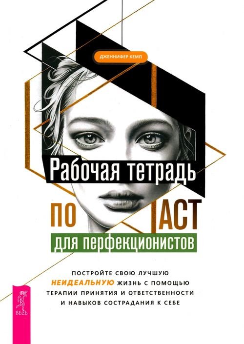 Рабочая тетрадь по ACT для перфекционистов. Постройте свою лучшую - неидеальную - жизнь