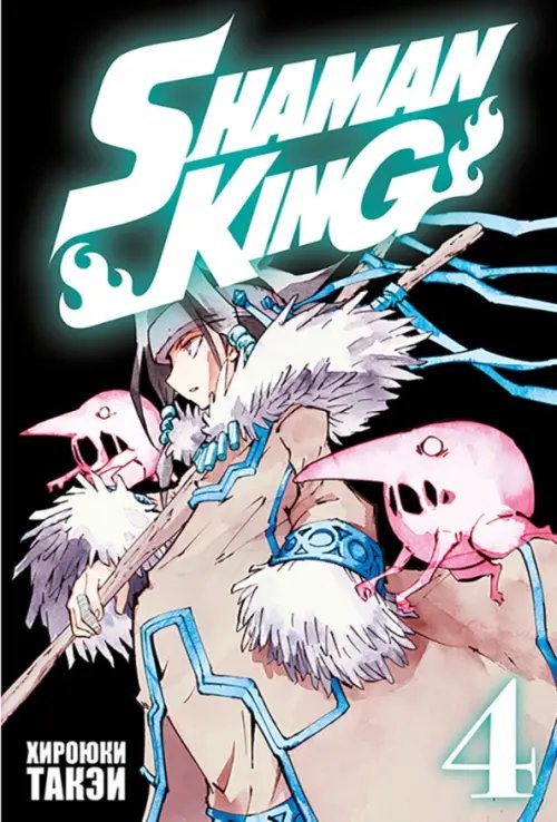 Король шаманов Король шаманов. Том 4