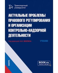 Актуальные проблемы правового регулирования и организации контрольно-надзорной деятельности. Учебник