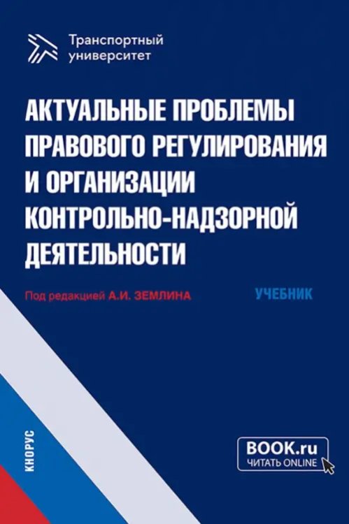 Актуальные проблемы правового регулирования и организации контрольно-надзорной деятельности. Учебник