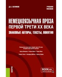 Немецкоязычная проза первой трети XX века. Знаковые авторы, тексты, понятия. Учебное пособие
