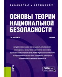 Основы теории национальной безопасности. Учебник