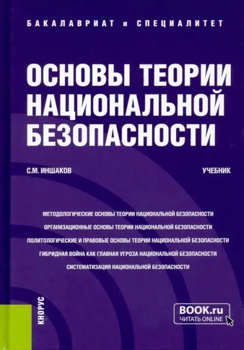 Обложка книги «Основы теории национальной безопасности. Учебник» — Иншаков Сергей Михайлович, ISBN 9785406104149