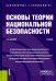 Обложка книги «Основы теории национальной безопасности. Учебник» — Иншаков Сергей Михайлович, ISBN 9785406104149