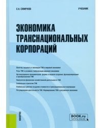 Экономика транснациональных корпораций. Учебник