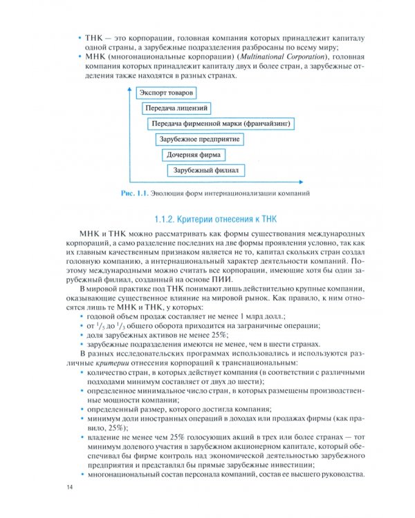 Экономика транснациональных корпораций. Учебник