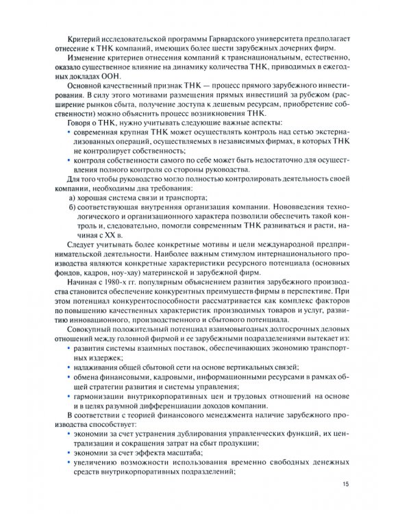 Экономика транснациональных корпораций. Учебник