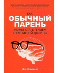 Как обычный парень может стать гением Кремниевой долины