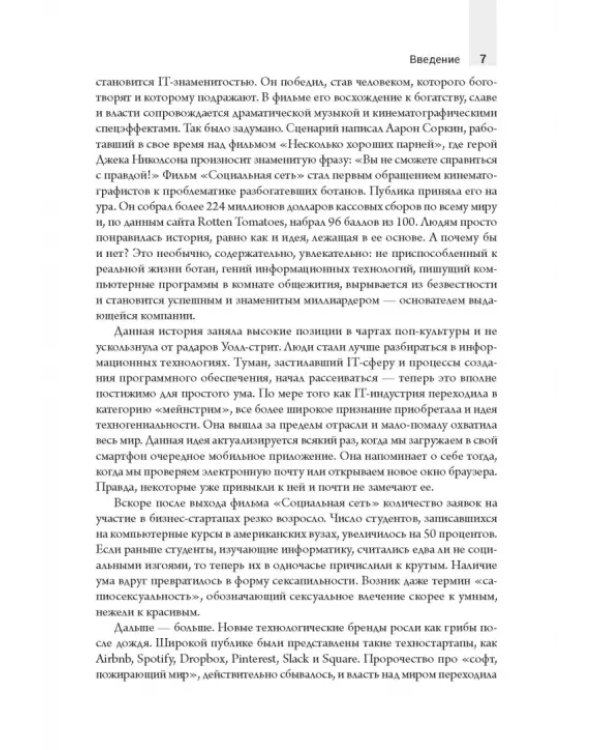 Как обычный парень может стать гением Кремниевой долины