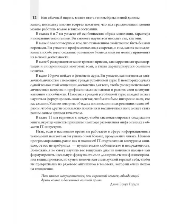 Как обычный парень может стать гением Кремниевой долины