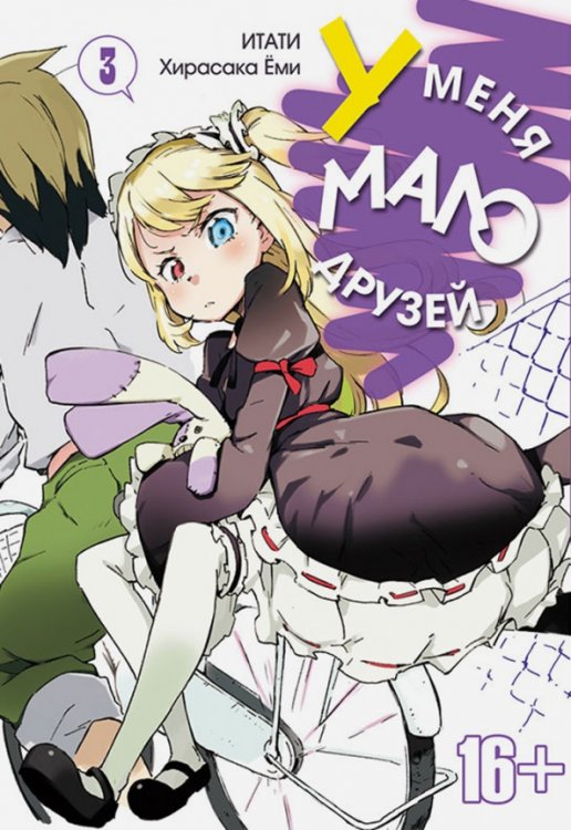 У меня мало друзей У меня мало друзей. Том 3