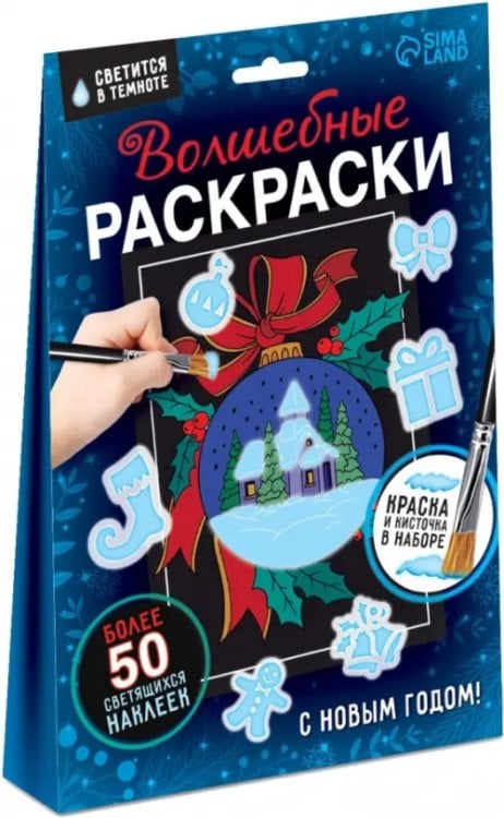 Волшебные раскраски. С Новым Годом