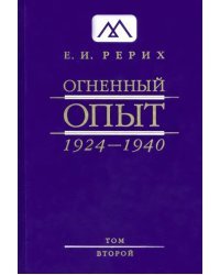 Огненный Опыт. 1924-1940. В 11 томах. Том 2