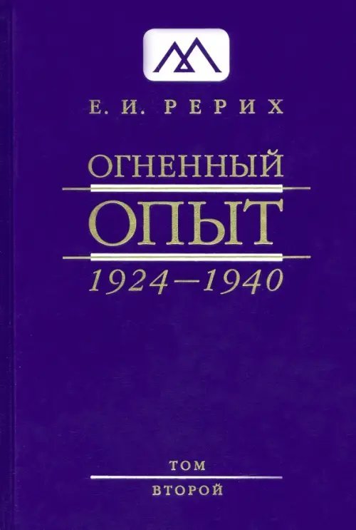 Обложка книги «Огненный Опыт. 1924-1940. В 11 томах. Том 2» — Рерих Елена Ивановна, ISBN 9785990070462