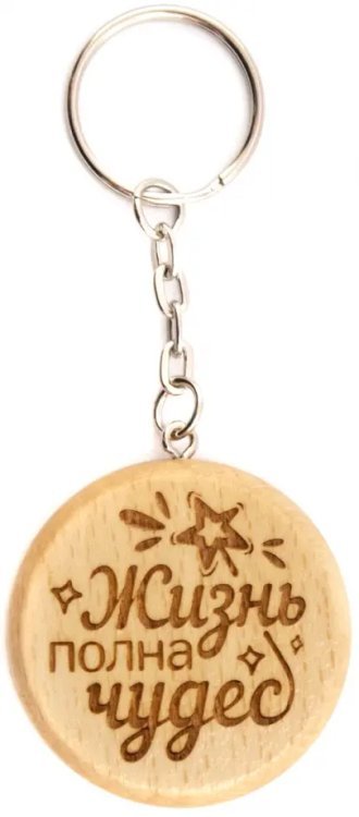 Брелок деревянный. Жизнь полна чудес Брелок деревянный. Жизнь полна чудес