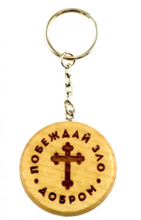 Брелок деревянный. Побеждай зло добром Брелок деревянный. Побеждай зло добром
