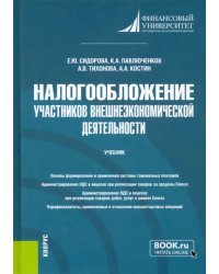 Налогообложение участников внешнеэкономической деятельности. Учебник