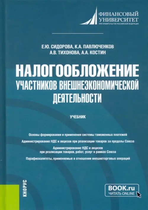 Бакалавриат Налогообложение участников внешнеэкономической деятельности. Учебник