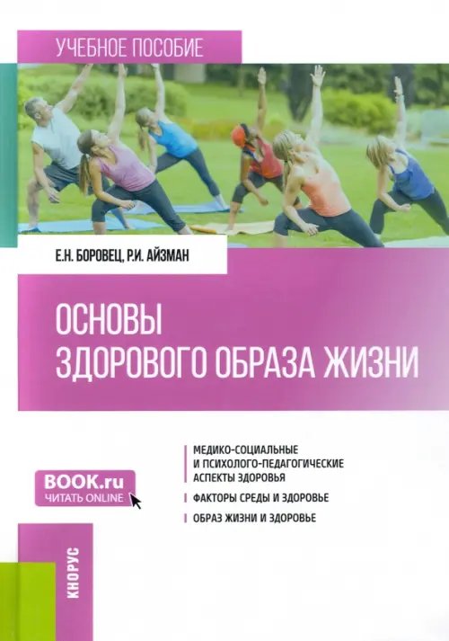 Основы здорового образа жизни. Учебное пособие