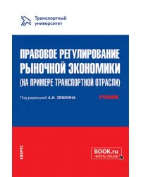Правовое регулирование рыночной экономики на примере транспортной отрасли. Учебник