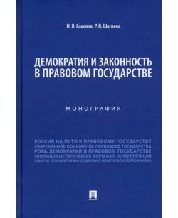Демократия и