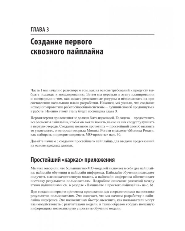 Создание приложений машинного обучения. От идеи к продукту