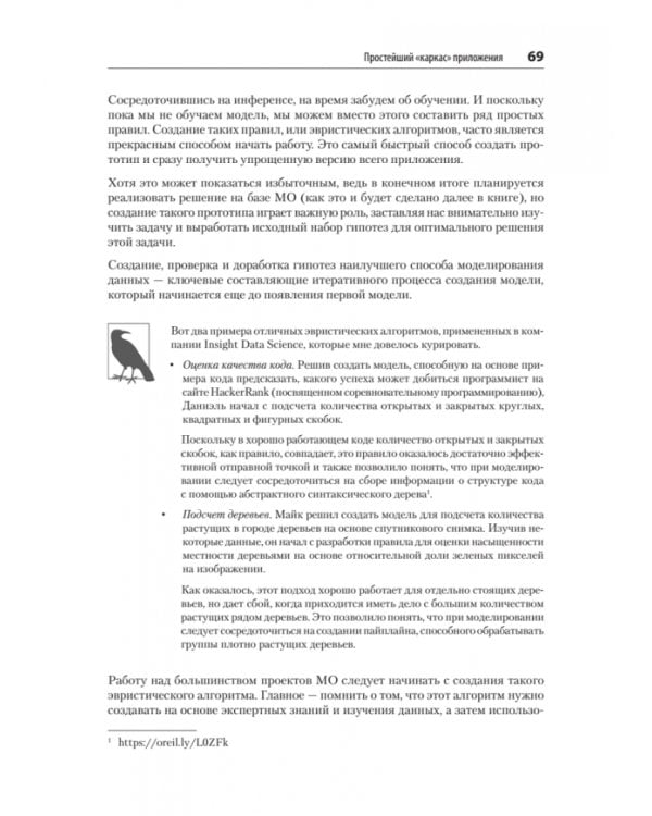 Создание приложений машинного обучения. От идеи к продукту